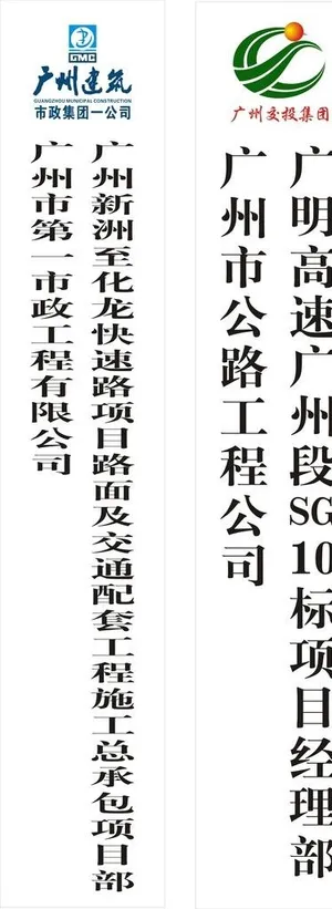 广明SG10标广州交投集图片