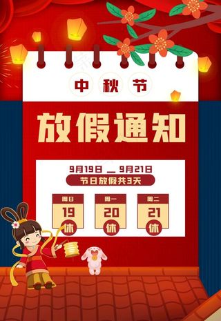 中秋放假通知图片