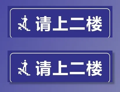 请上二楼图片