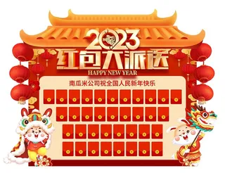 2023红包大派送图片