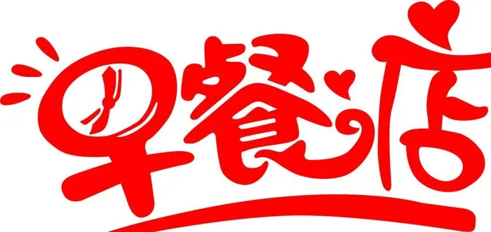 艺术字图片cdr矢量模版下载