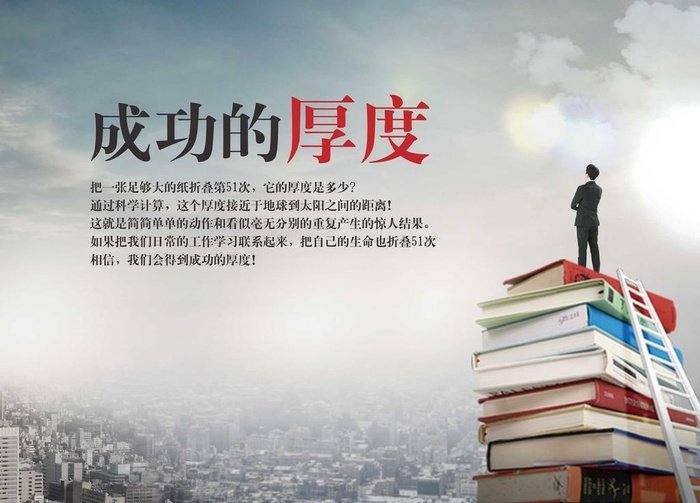成功的厚度创意海报图片