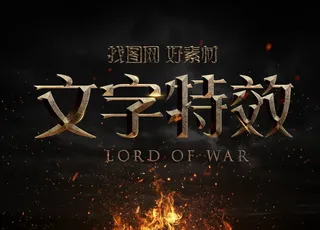 特效电影字体模板图片