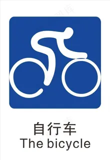 自行车图片 自行车图片