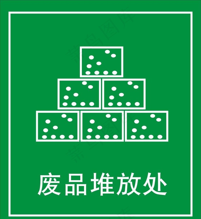 废品堆放处图片cdr矢量模版下载