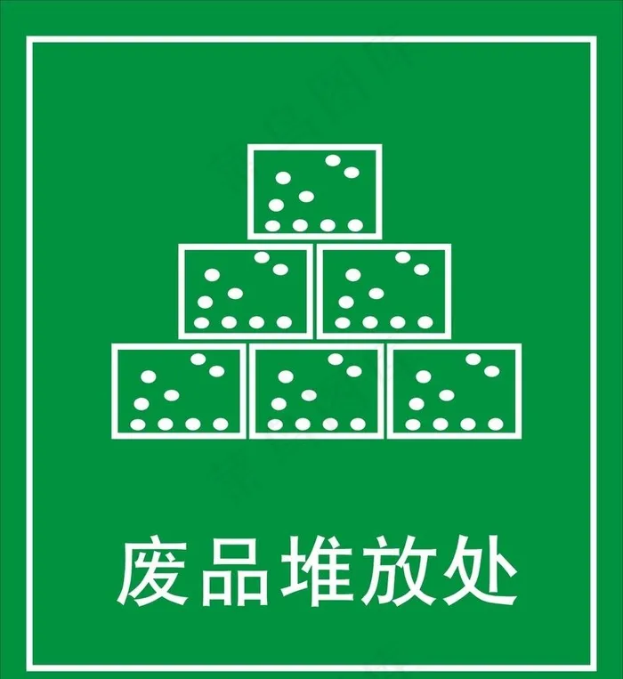 废品堆放处图片cdr矢量模版下载