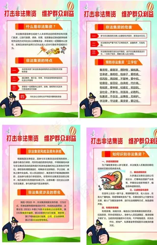 非法集资展板海报图片