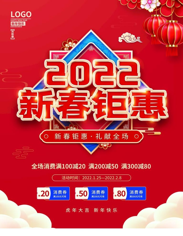 新春钜惠图片(3543x4724)psd模版下载