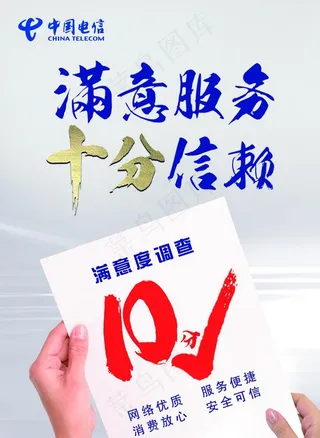 满意服务 十分信赖海报图片