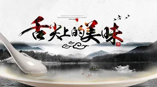 舌尖上的美味图片