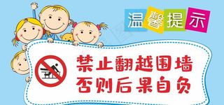 幼儿园提示牌图片