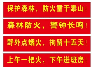 森林防火横幅图片