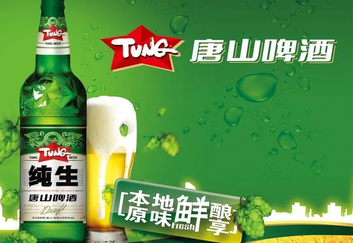 唐山啤酒海报图片(3402x2566)psd模版下载