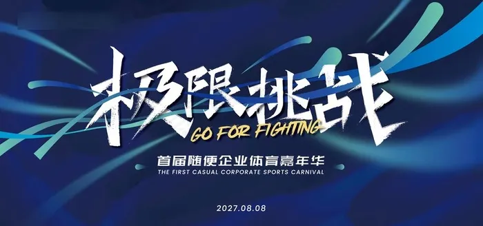 极限挑战体育嘉年华主画面图片(1699x849)ai矢量模版下载