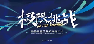 极限挑战体育嘉年华主画面图片