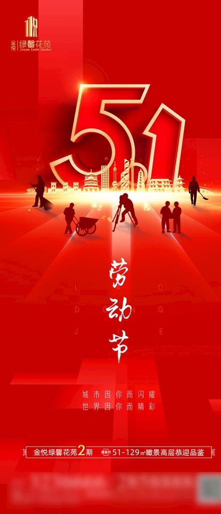 房地产五一劳动节图推图片