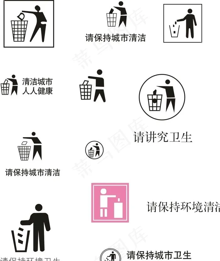 请保持清洁图片cdr矢量模版下载