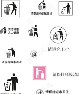 请保持清洁图片