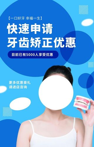 牙齿矫正优惠活动宣传海报素材图片