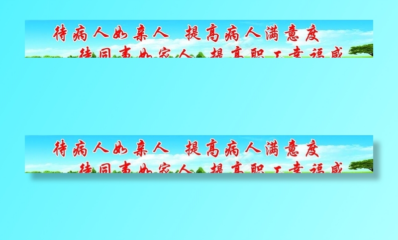 卫生院标语图片(7087x992)psd模版下载