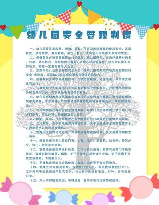 幼儿园安全管理制度图片