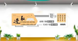 校园励志文化墙图片