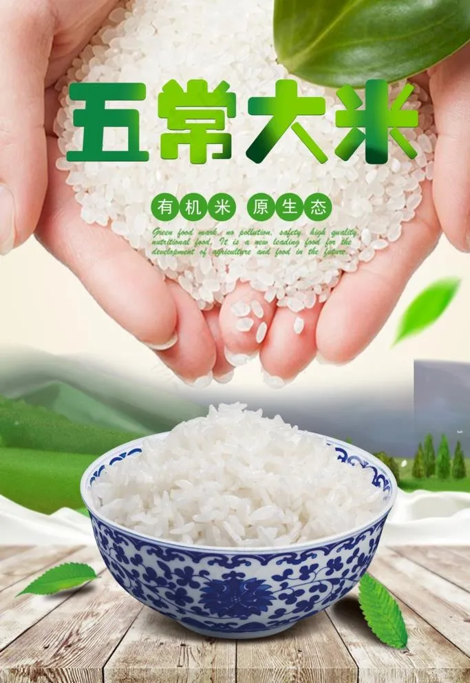 五常大米图片psd模版下载