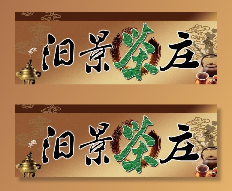 茶庄门头图片(7096X2756(DPI:35))psd模版下载