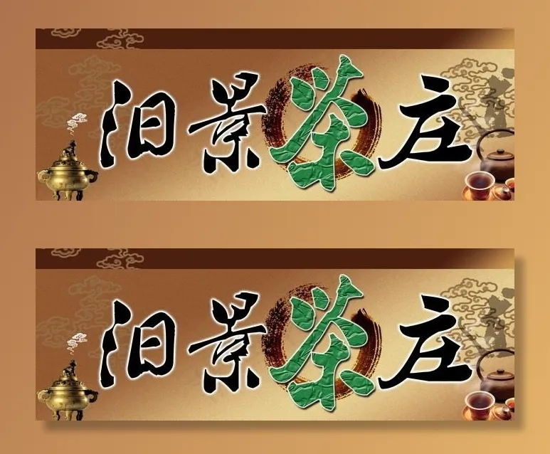 茶庄门头图片(7096X2756(DPI:35))psd模版下载