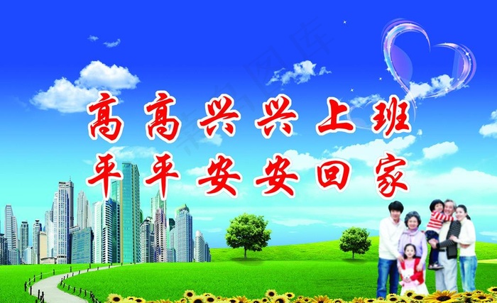 高高兴兴上班图片(1701x1089)psd模版下载