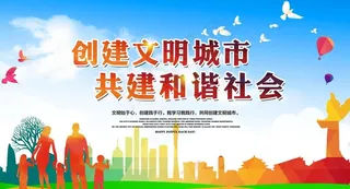 文明城市社会公益宣传海报素材图片