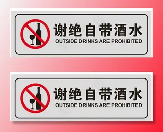 谢绝自带酒水图片