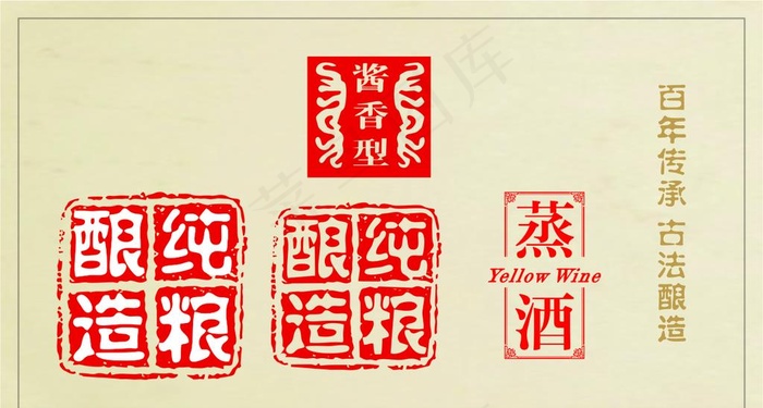 纯粮酿造 酱香型酒图片