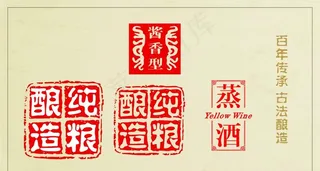 纯粮酿造 酱香型酒图片