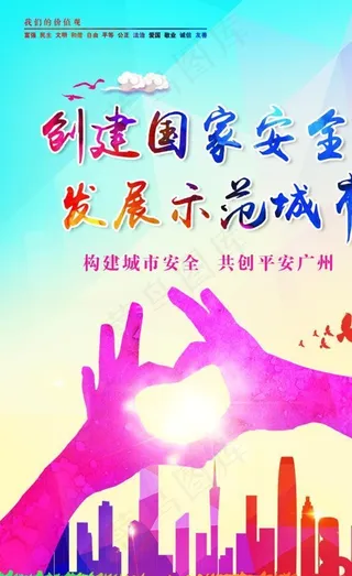 创建国家安全发展示范城市图片
