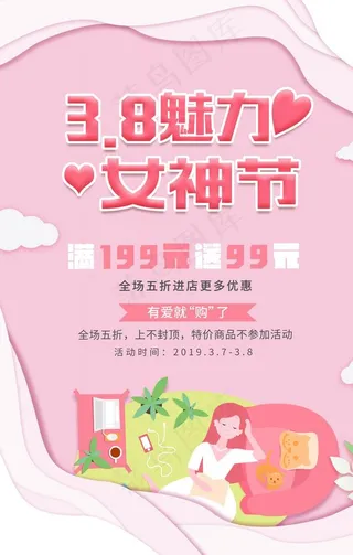 粉色唯美38魅力女神节促销海报图片