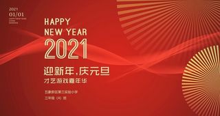 2021元旦校园晚会舞台背景图片