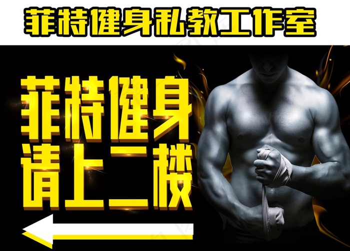 健身房指引牌图片(4724x3543)psd模版下载