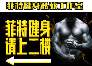 健身房指引牌图片