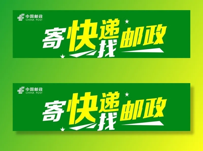 中国邮政快递图片cdr矢量模版下载