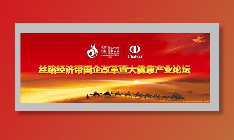 丝路产业论坛会图片psd模版下载