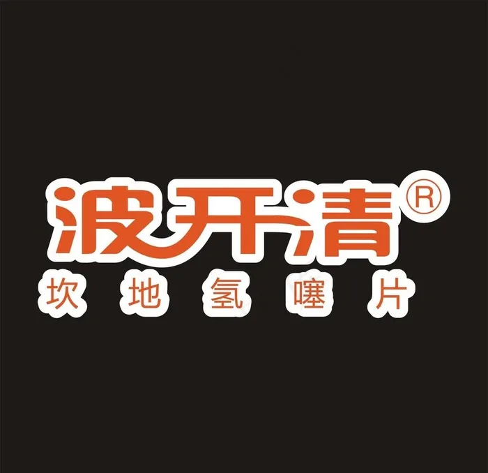 波开清 制药LOGO图片cdr矢量模版下载