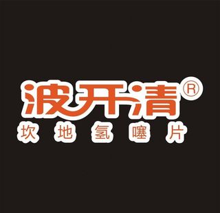 波开清 制药LOGO图片