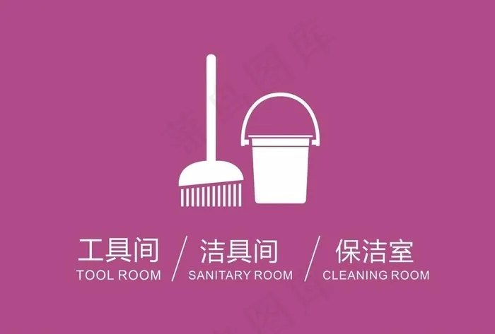 保洁室图标图片cdr矢量模版下载
