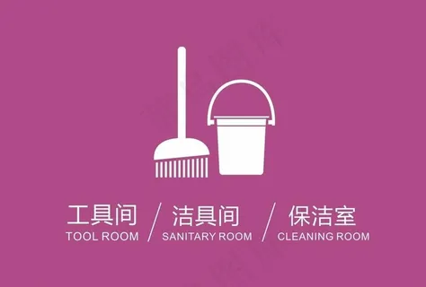 保洁室图标图片