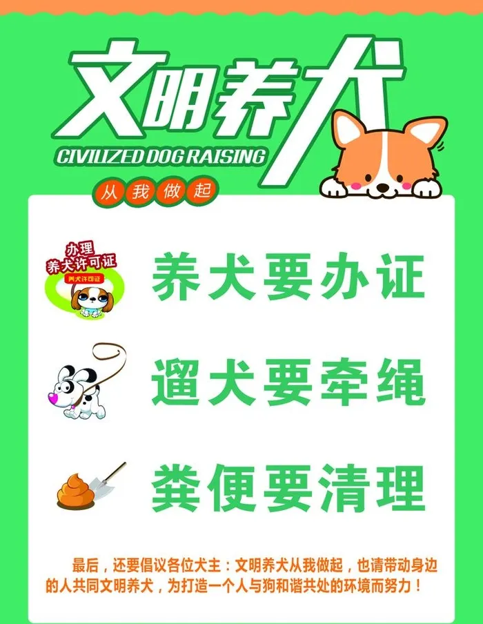 文明养犬图片cdr矢量模版下载