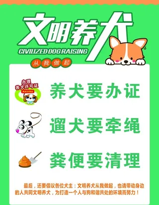 文明养犬图片