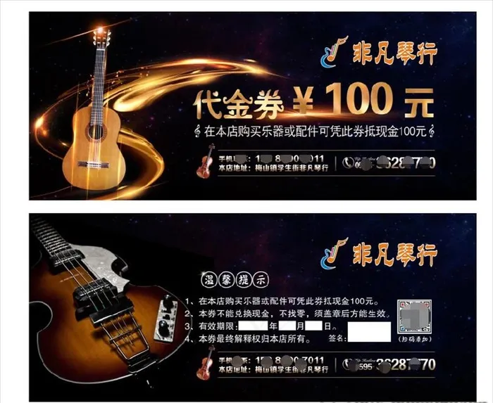 非凡琴行代金券图片psd模版下载