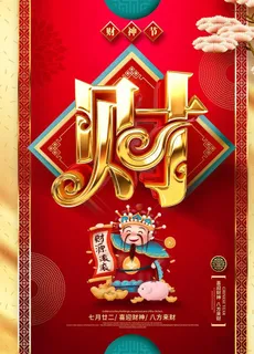 财神节图片