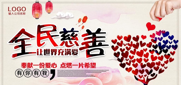 全民献爱心慈善公益海报图片(7087x3543)psd模版下载